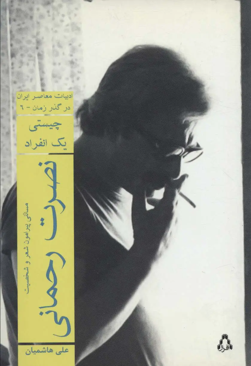 جلد کتاب نصرت رحمانی:چیستی یک انفراد (ادبیات معاصر ایران در گذر زمان 6)
