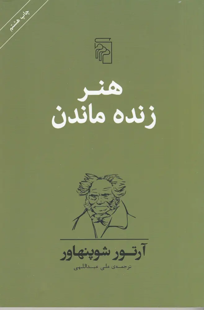 جلد کتاب هنر زنده ماندن
