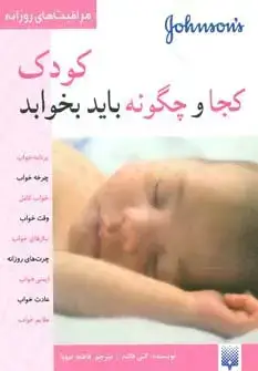 جلد کتاب کودک کجا و چگونه باید بخوابد (مراقبت های روزانه)،(گلاسه)