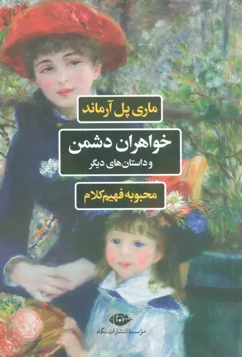 جلد کتاب خواهران دشمن و داستان های دیگر