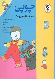 جلد کتاب چوپی به خرید می رود (مجموعه داستان های چوپی)،(گلاسه)