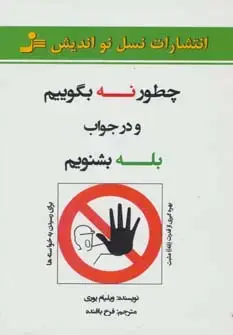 جلد کتاب چطور نه بگوییم و در جواب بله بشنویم