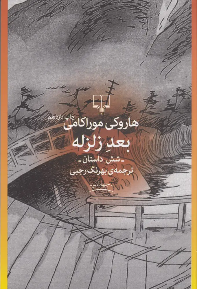 جلد کتاب بعد زلزله