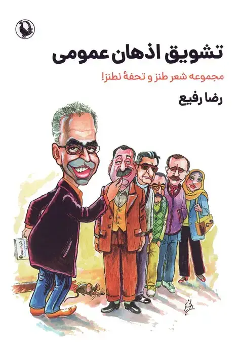 جلد کتاب تشویق اذهان عمومی (مجموعه شعر طنز و تحفه نطنز!)
