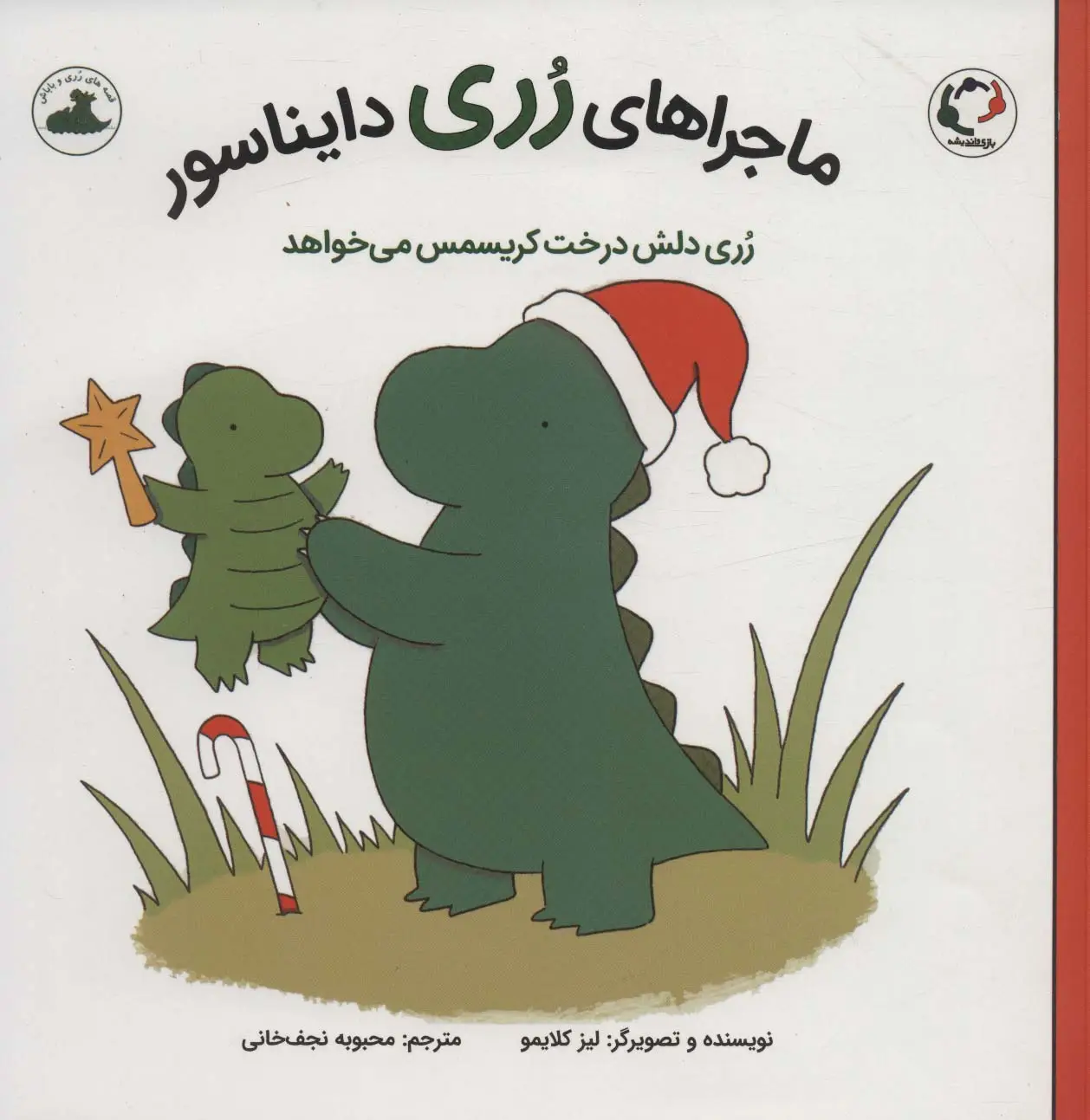 جلد کتاب ماجراهای رری دایناسور (رری دلش درخت کریسمس می خواهد)،(گلاسه)