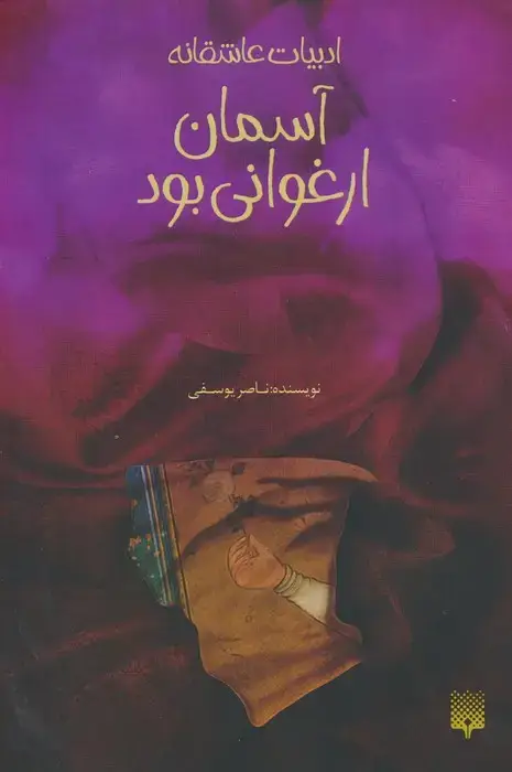 جلد کتاب آسمان ارغوانی بود