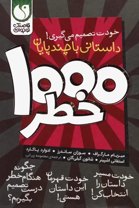 جلد کتاب مجموعه خودت تصمیم می گیری! (1000 خطر)،(8جلدی،باقاب)