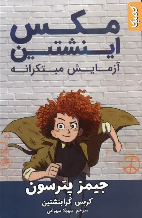 جلد کتاب مکس اینشتین 1 (آزمایش مبتکرانه)