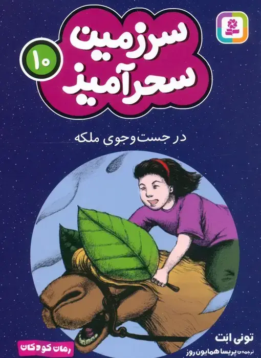 جلد کتاب سرزمین سحرآمیز 10 (در جست و جوی ملکه)