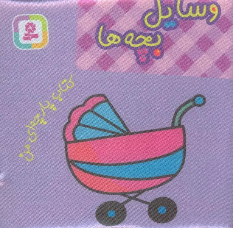 جلد کتاب کتاب پارچه ای من (وسایل بچه ها)