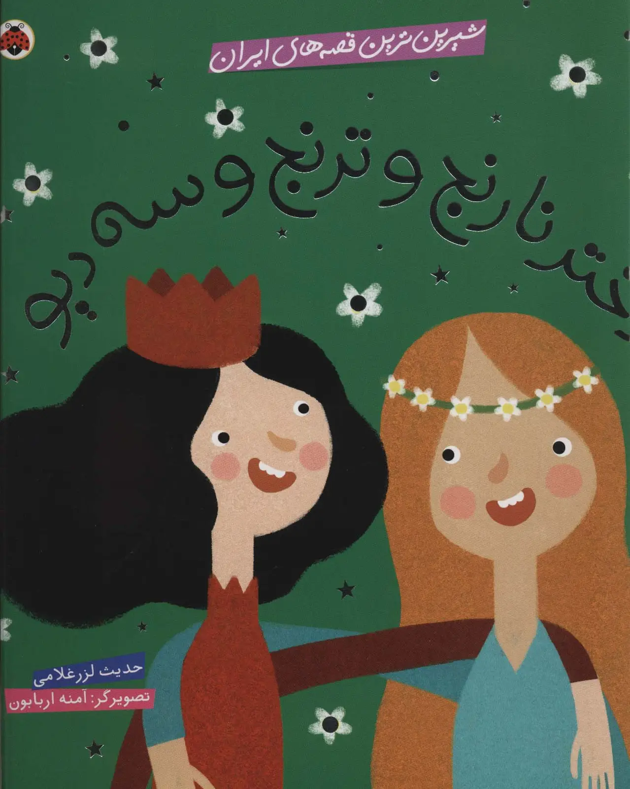 جلد کتاب شیرین ترین قصه های ایران (دختر نارنج و ترنج و سه دیو)،(گلاسه)