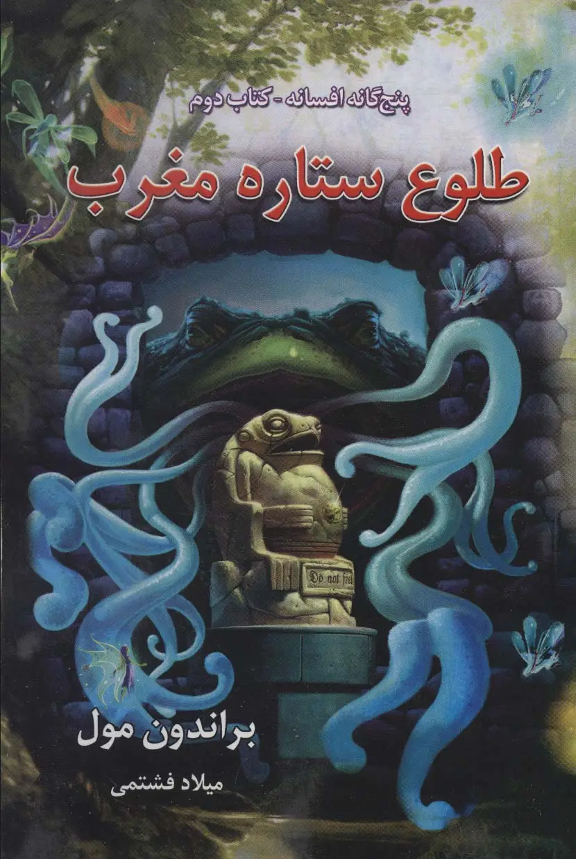 جلد کتاب پنج گانه افسانه 2 (طلوع ستاره مغرب)