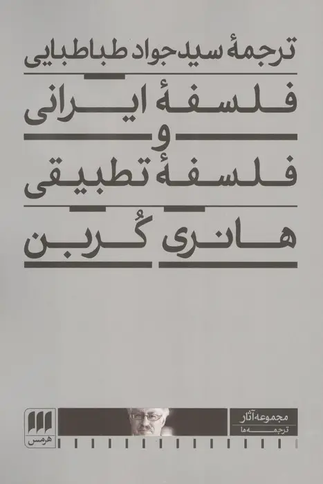 جلد کتاب فلسفه ایرانی و فلسفه تطبیقی