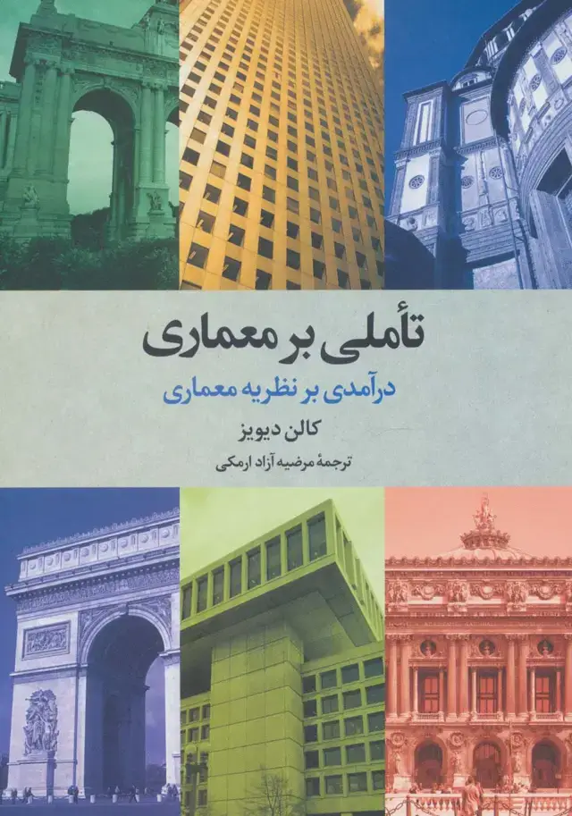 جلد کتاب تاملی بر معماری (درآمدی بر نظریه معماری)