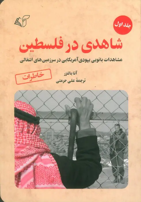 جلد کتاب شاهدی در فلسطین 1 (مشاهدات بانویی یهودی آمریکایی در سرزمین های اشغالی)