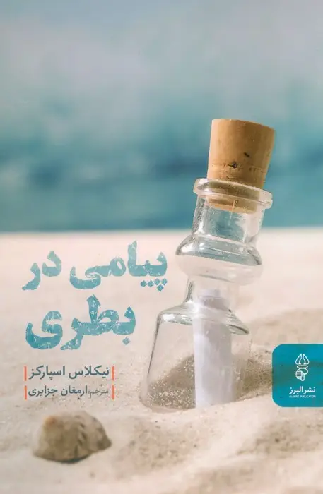 جلد کتاب پیامی در بطری