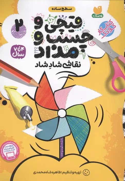 جلد کتاب قیچی و چسب و مداد نقاشی شاد شاد 2