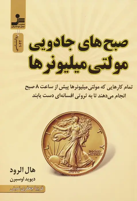 جلد کتاب صبح های جادویی مولتی میلیونرها
