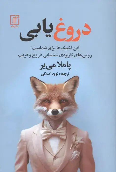 جلد کتاب دروغ یابی (روش های کاربردی شناسایی دروغ و فریب)