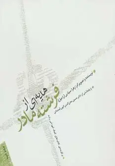 جلد کتاب هدیه ای از فرشته مادر