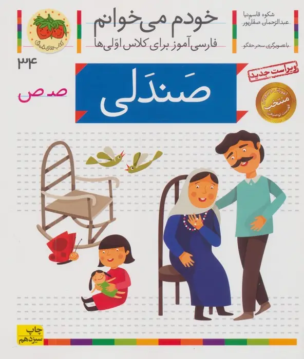 جلد کتاب خودم می خوانم34 (فارسی آموز برای کلاس اولی ها)،(صندلی)