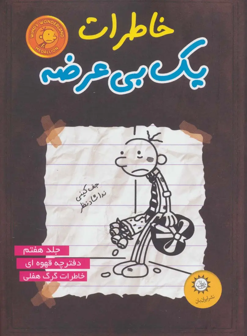 جلد کتاب خاطرات یک بی عرضه 7 (دفترچه قهوه ای)