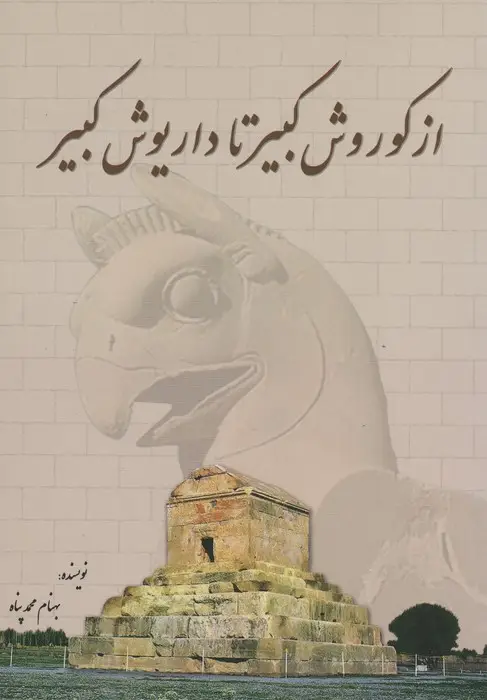 جلد کتاب از کوروش کبیر تا داریوش کبیر