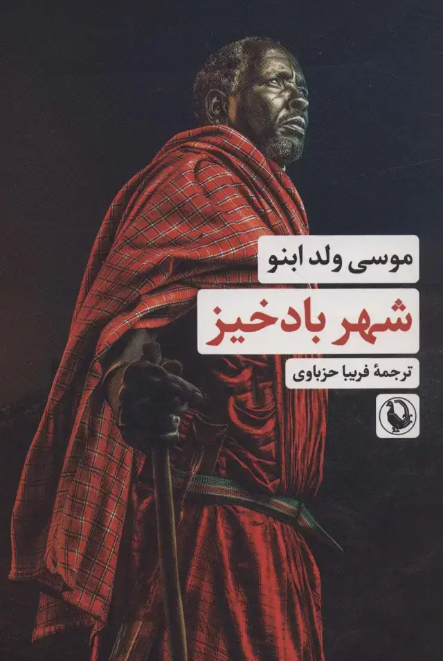 جلد کتاب شهر بادخیز