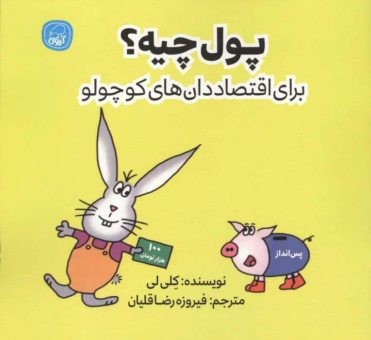 جلد کتاب پول چیه؟ (برای اقتصاددان های کوچولو)