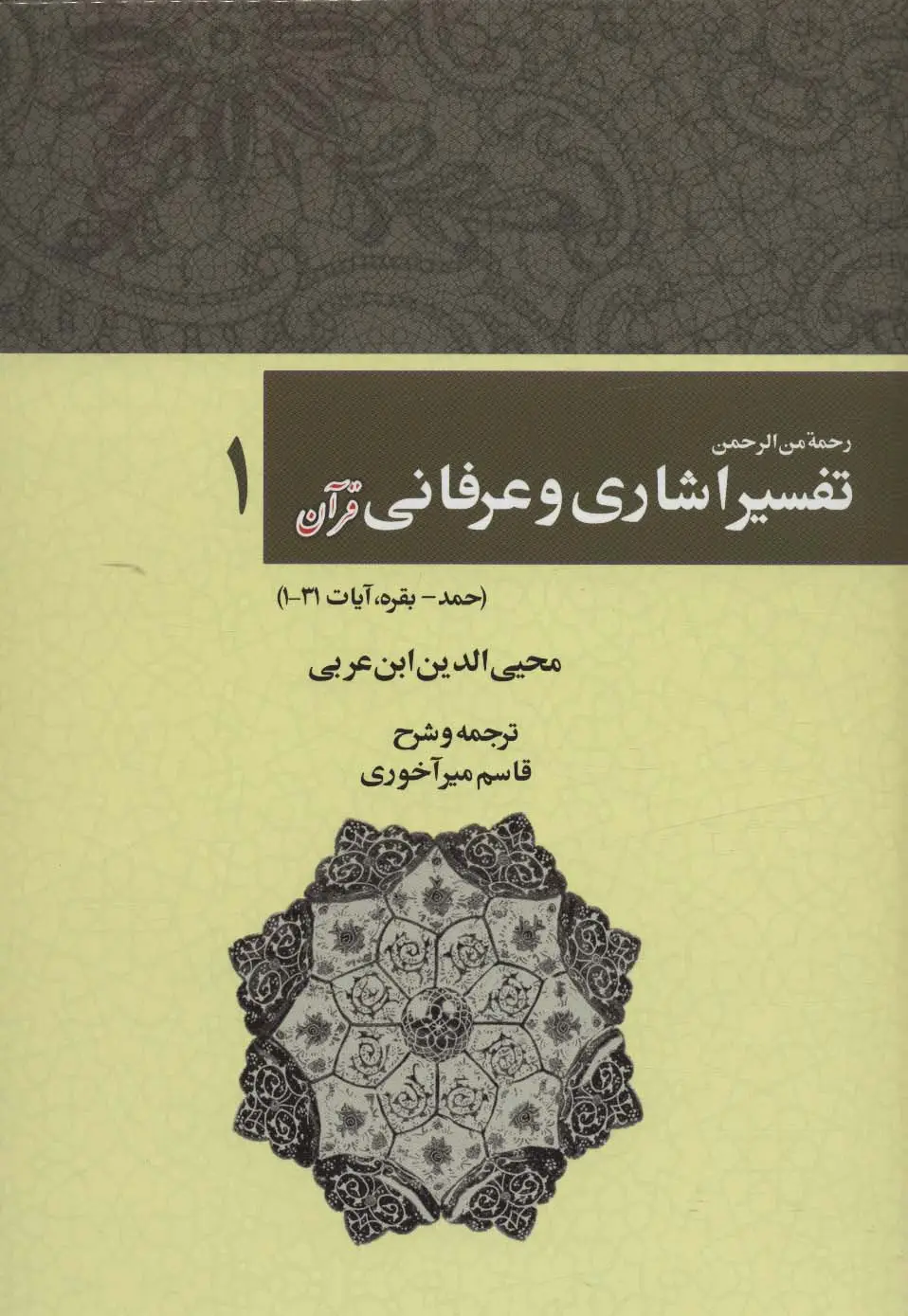 جلد کتاب رحمه من الرحمن تفسیر اشاری و عرفانی قرآن 1 (حمد-بقره،آیات31-1)