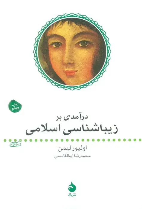 جلد کتاب درآمدی بر زیباشناسی اسلامی