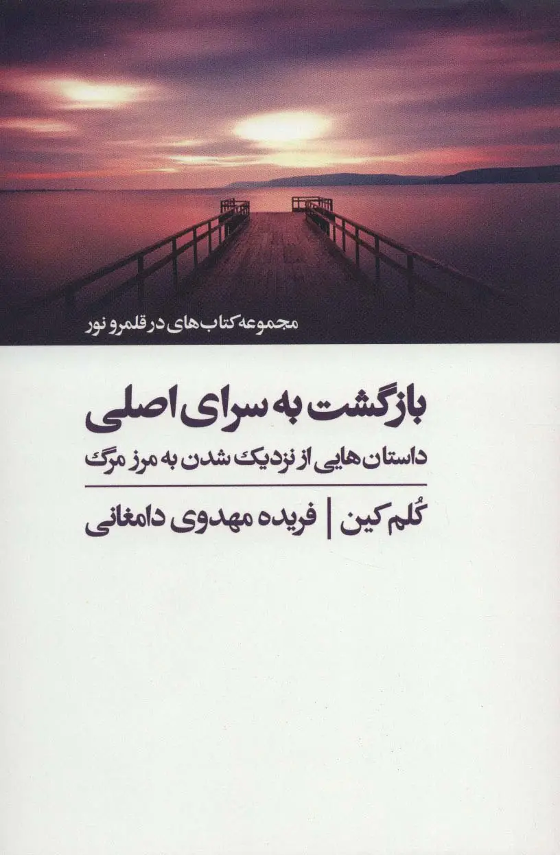 جلد کتاب بازگشت به سرای اصلی (کتاب های در قلمرو نور)