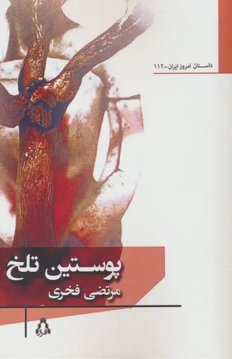 جلد کتاب پوستین تلخ