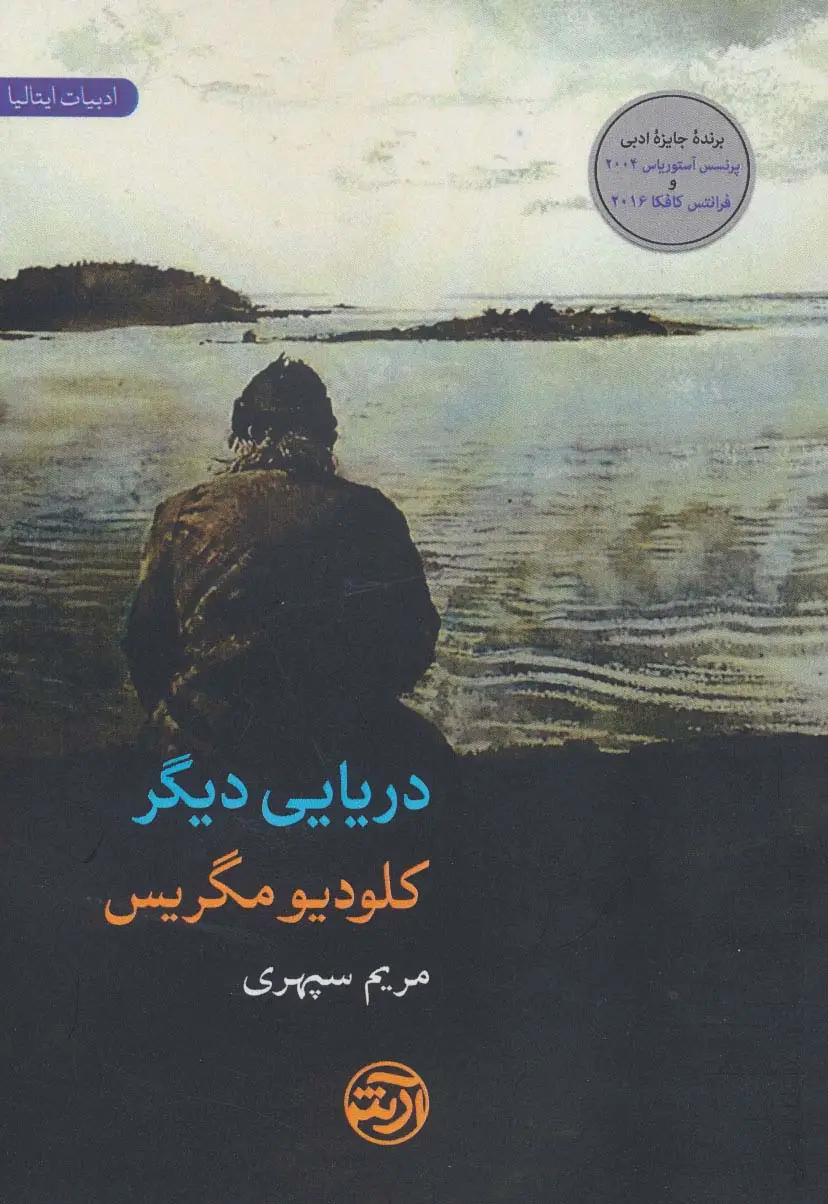 جلد کتاب دریایی دیگر (ادبیات ایتالیا)