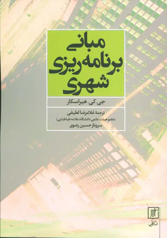 جلد کتاب مبانی برنامه ریزی شهری