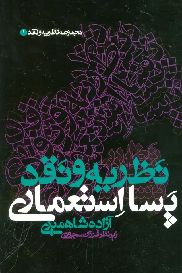 جلد کتاب نظریه و نقد پسا استعماری (مجموعه نظریه و نقد 1)