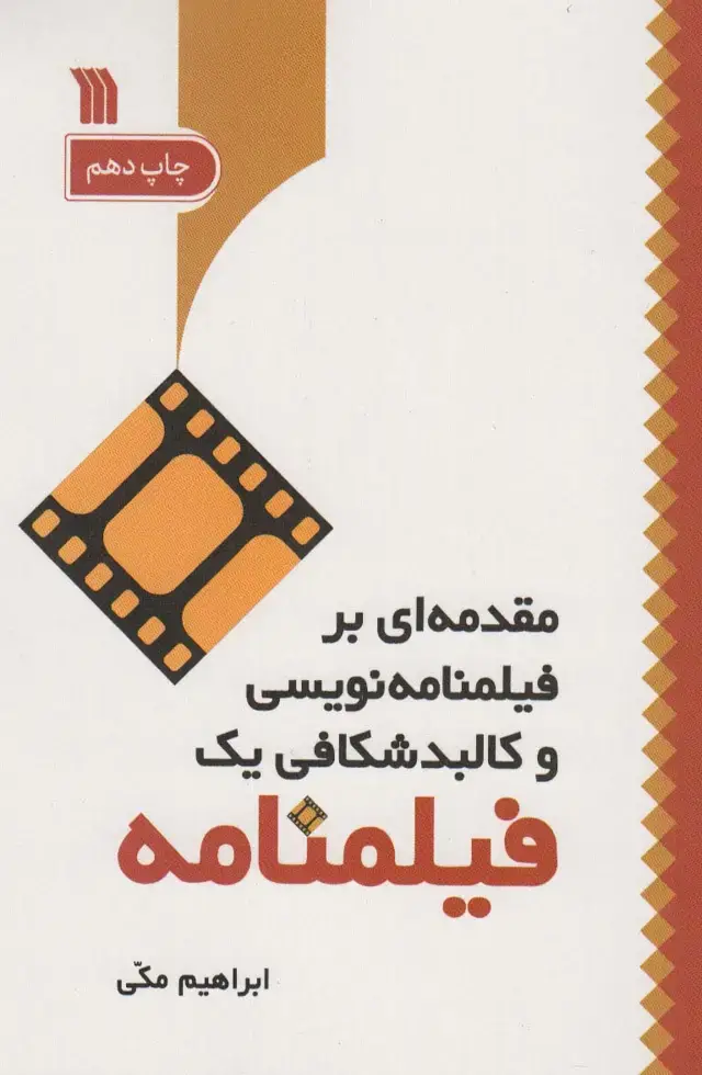 جلد کتاب مقدمه ای بر فیلمنامه نویسی و کالبد شکافی یک فیلمنامه