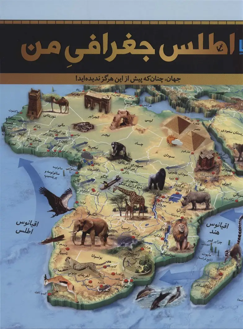 جلد کتاب اطلس جغرافی من (جهان،چنان که پیش از این هرگز ندیده اید!)،(گلاسه)
