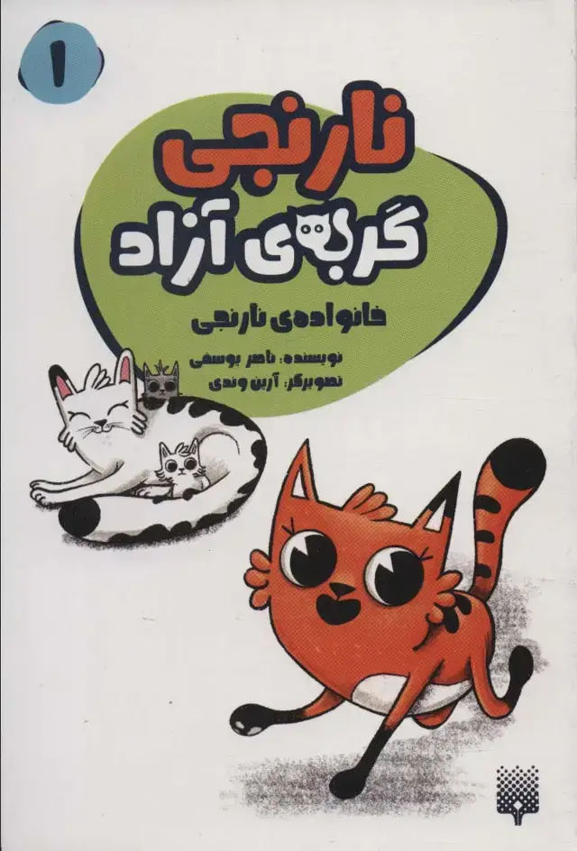 جلد کتاب نارنجی گربه ی آزاد 1 (خانواده ی نارنجی)