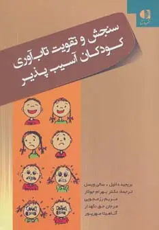 جلد کتاب سنجش و تقویت تاب آوری کودکان آسیب پذیر