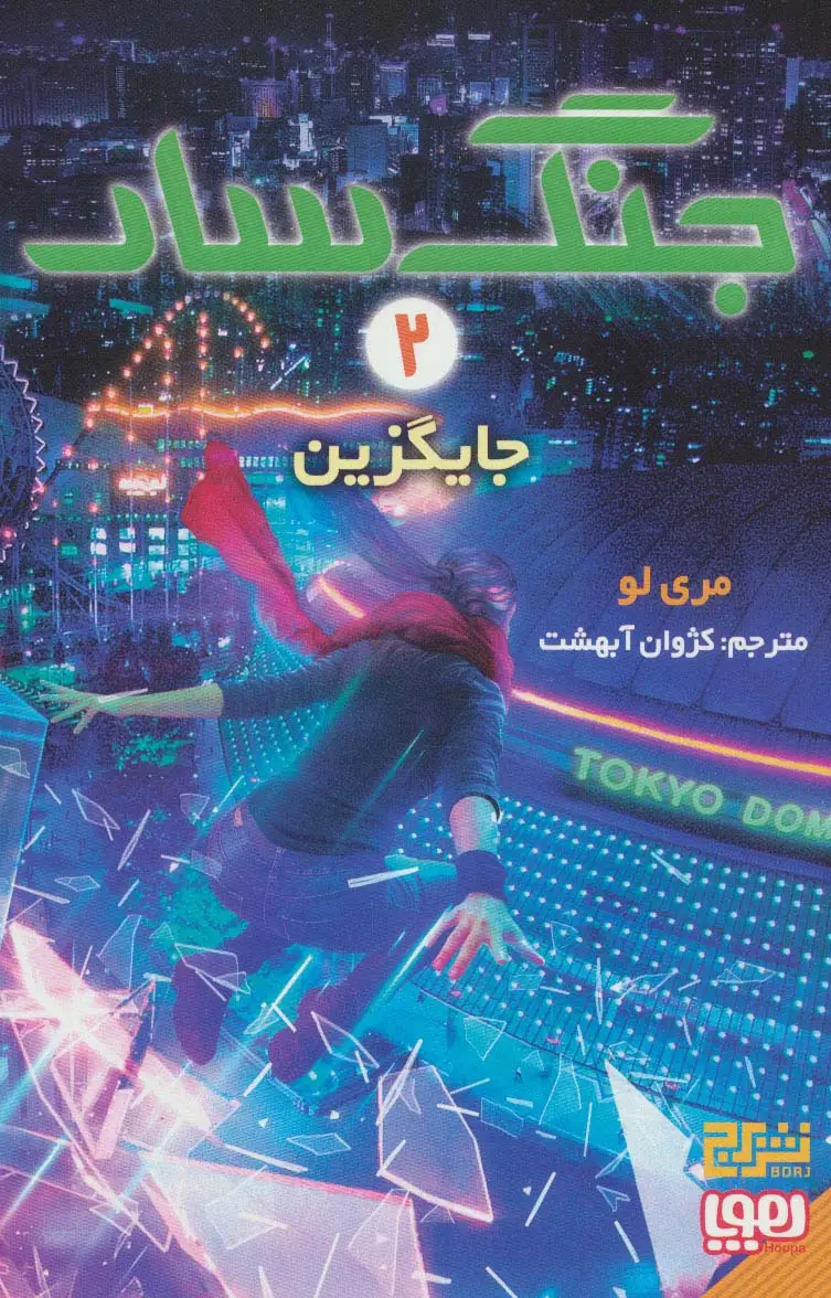 جلد کتاب جنگ سار 2 (جایگزین)
