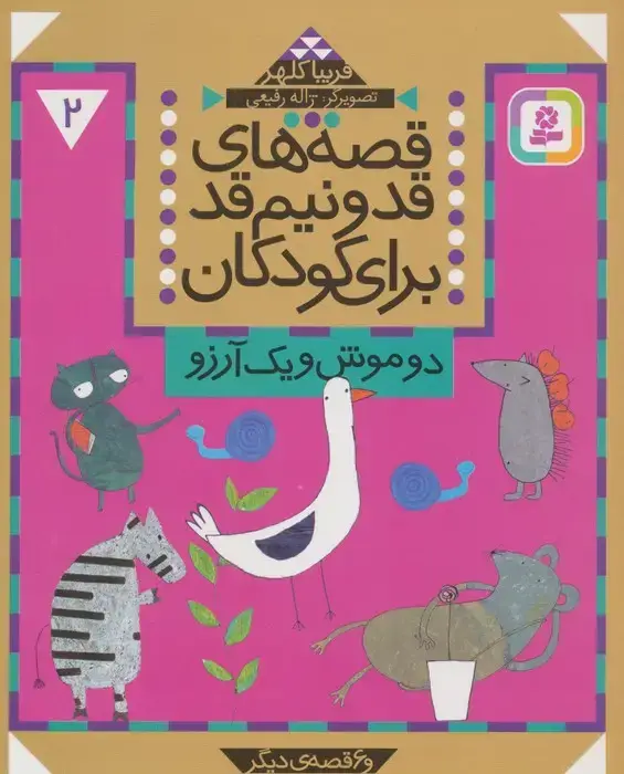 جلد کتاب قصه های قد و نیم قد برای کودکان 2 (دو موش و یک آرزو و 6 قصه دیگر)