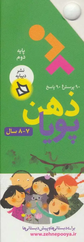 جلد کتاب ذهن پویا 7-8 سال (پایه دوم)،(3جلدی،گلاسه،باقاب)