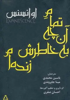 جلد کتاب تمام آن چه به خاطرش زنده ام (اوانسنس)