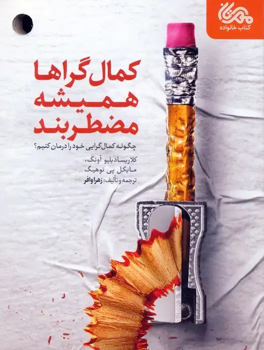 جلد کتاب کمال گراها همیشه مضطربند (چگونه کمال گرایی خود را درمان کنیم؟)