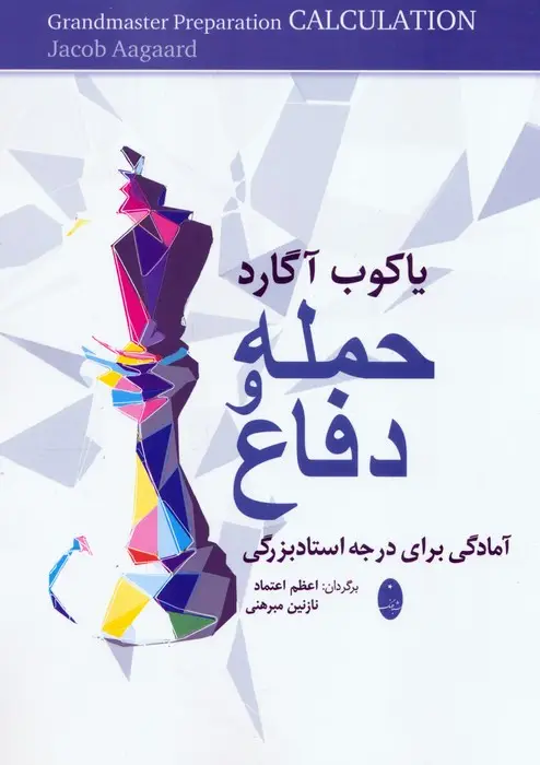 جلد کتاب حمله و دفاع (آمادگی برای درجه استادبزرگی)