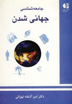جلد کتاب جامعه شناسی جهانی شدن