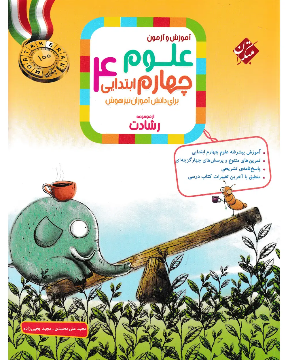 جلد کتاب کتاب علوم چهارم رشادت