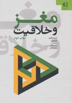جلد کتاب مغز و خلاقیت