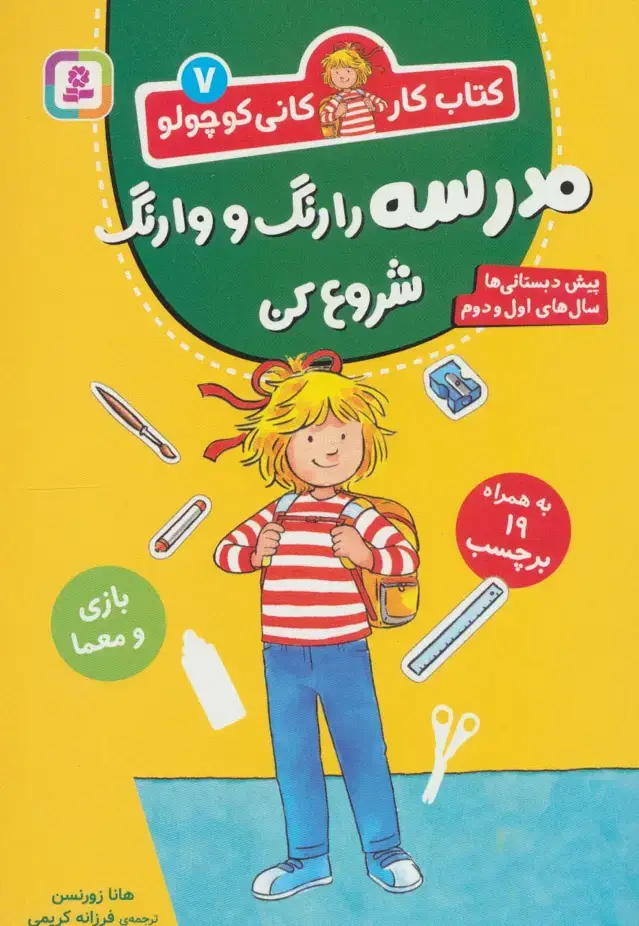 جلد کتاب کتاب کار کانی کوچولو 7 (مدرسه را رنگ و وارنگ شروع کن)